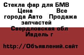 Стекла фар для БМВ F30 › Цена ­ 6 000 - Все города Авто » Продажа запчастей   . Свердловская обл.,Ивдель г.